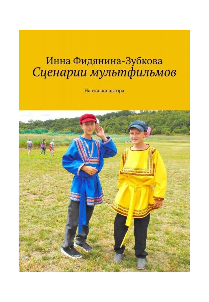 Книга Сценарии мультфильмов. На сказки автора