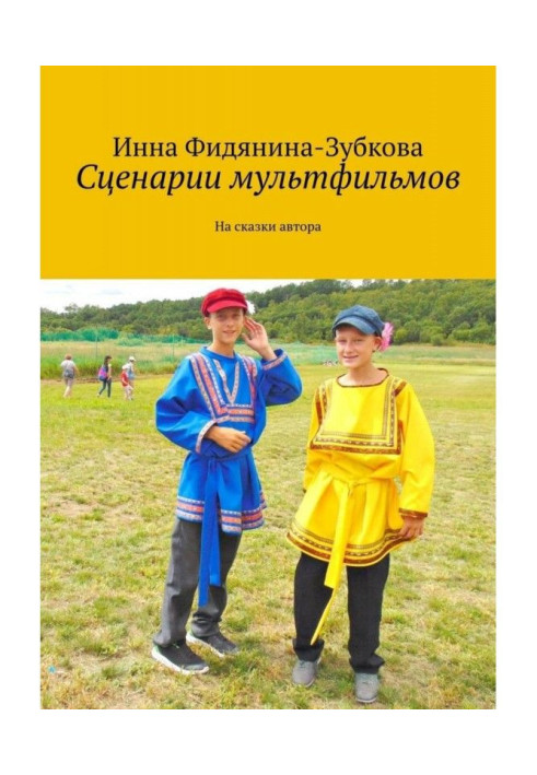 Книга Сценарии мультфильмов. На сказки автора