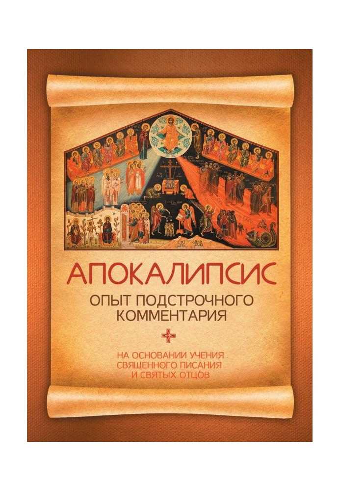 Книга Апокалипсис. Опыт подстрочного комментария. На основании учения Священного Писания и святых отцов