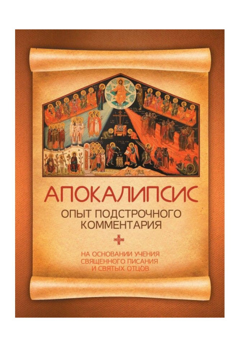 Книга Апокалипсис. Опыт подстрочного комментария. На основании учения Священного Писания и святых отцов