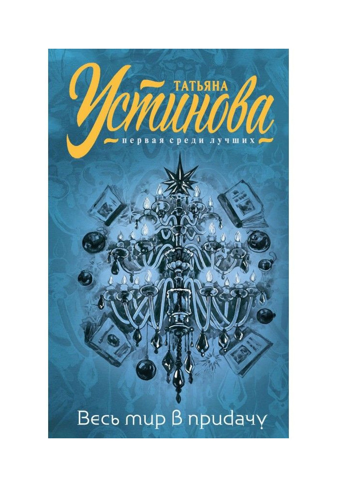 Книга И весь мир в придачу