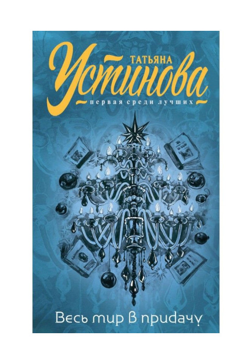 Книга И весь мир в придачу