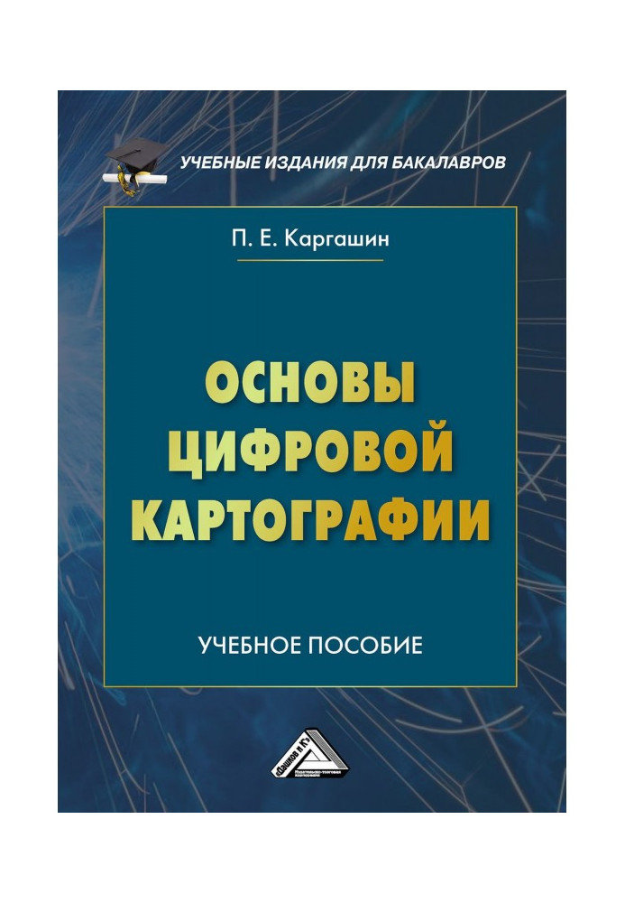 Книга Основы цифровой картографии