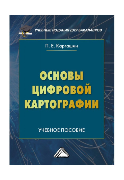 Книга Основы цифровой картографии