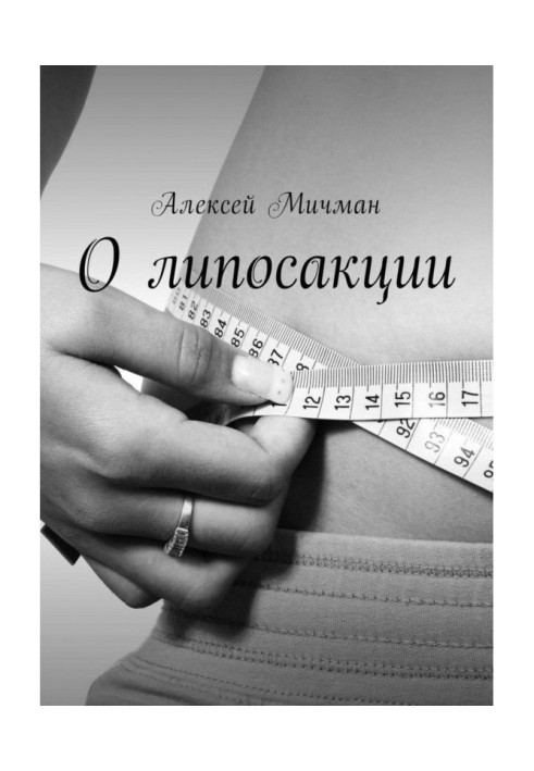 Книга О липосакции