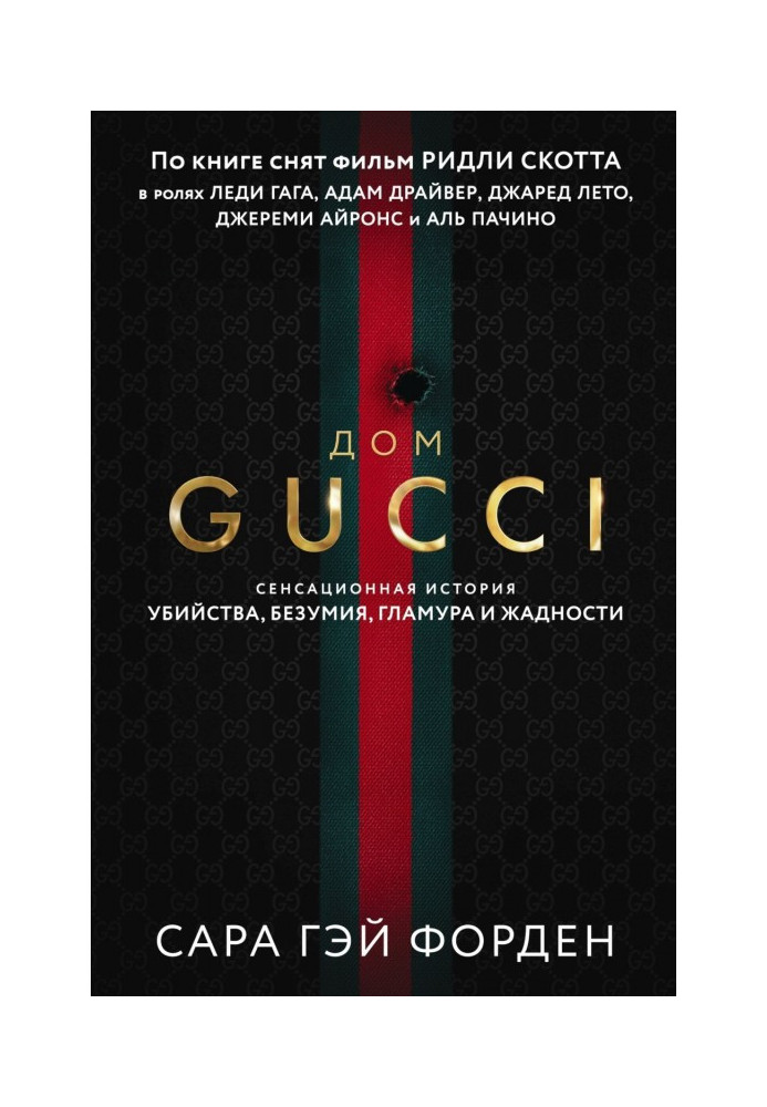 Book Gucci house. A sensational tale of murder, madness, glamor and greed