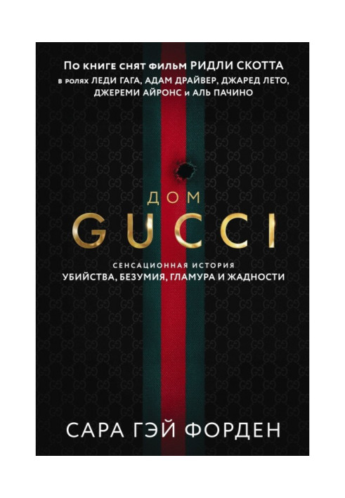 Book Gucci house. A sensational tale of murder, madness, glamor and greed