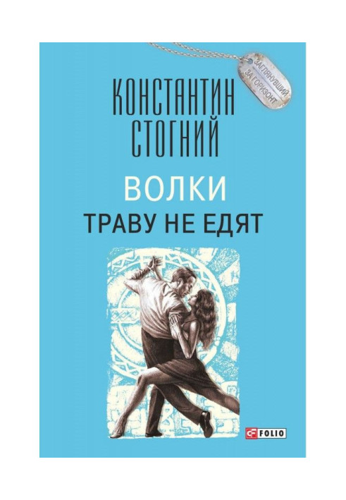 Книга Волки траву не едят