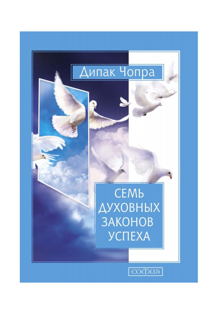 Книга Семь Духовных Законов Успеха