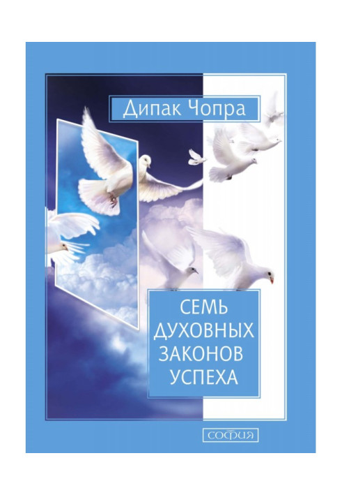 Книга Семь Духовных Законов Успеха