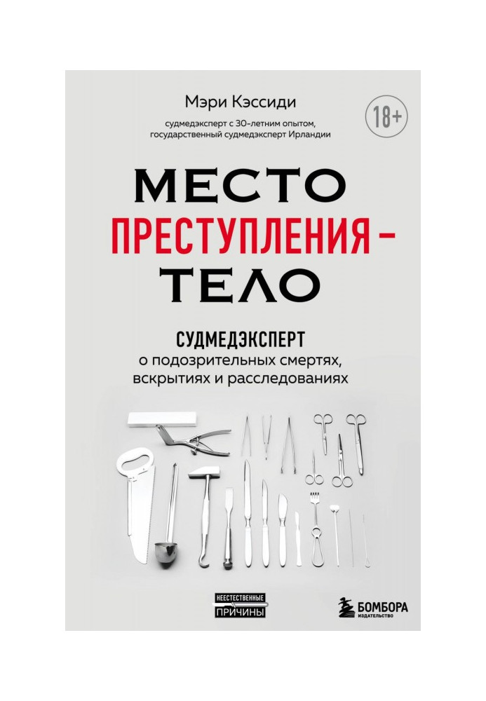 Книга Место преступления – тело. Судмедэксперт о подозрительных смертях, вскрытиях и расследованиях