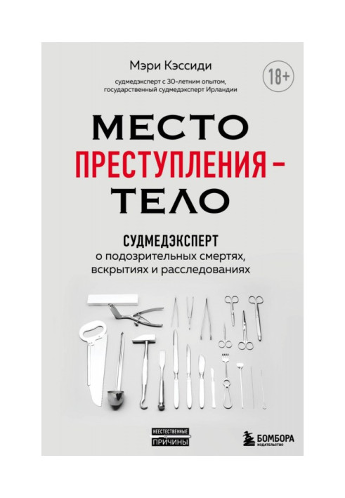 Книга Место преступления – тело. Судмедэксперт о подозрительных смертях, вскрытиях и расследованиях