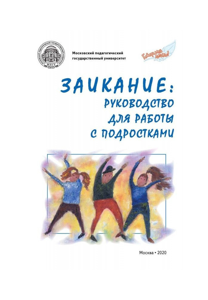 Книга Заикание: руководство для работы с подростками