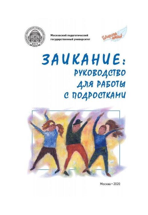 Книга Заикание: руководство для работы с подростками