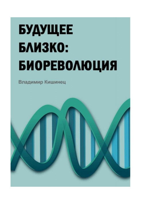 Книга Майбутнє близьке: біореволюція