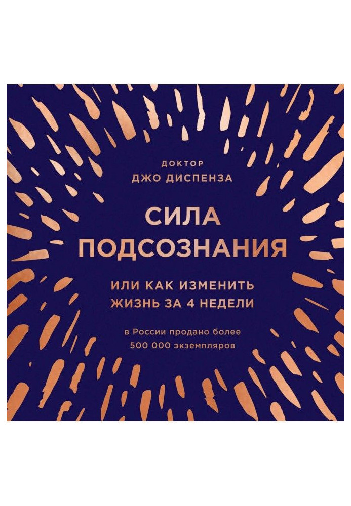 Книга Сила підсвідомості, або Як змінити життя за 4 тижні