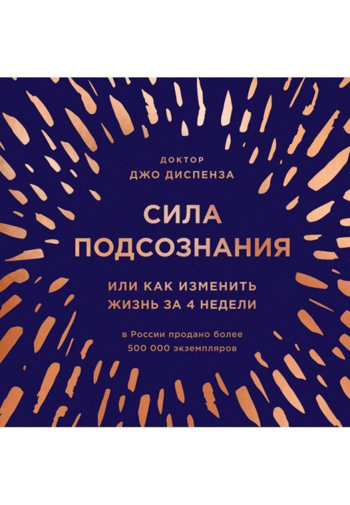 Книга Сила підсвідомості, або Як змінити життя за 4 тижні