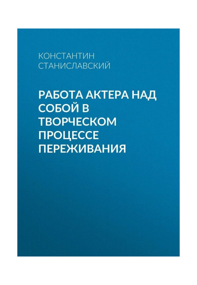 Книга Работа актера над собой в творческом процессе переживания
