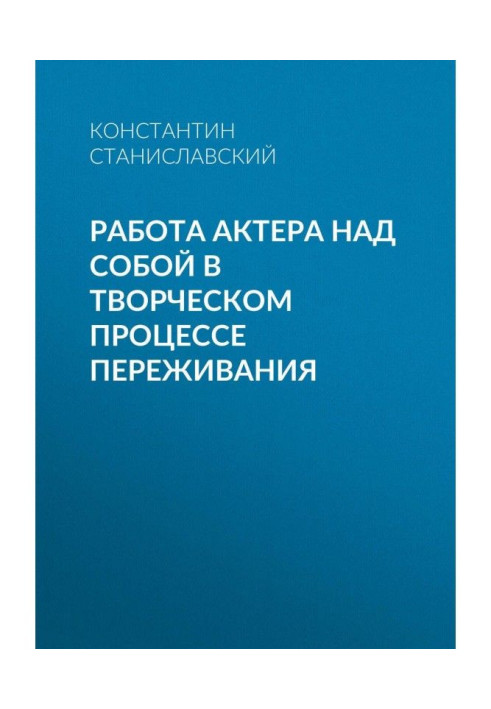 Книга Робота актора над собою у творчому процесі переживання