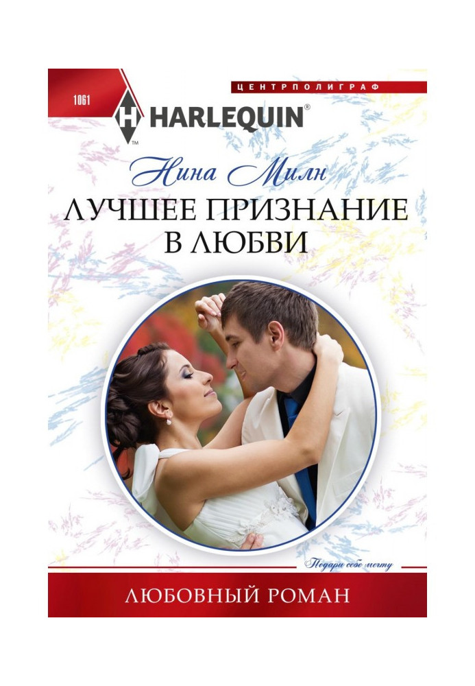 Книга Краще освідчення в коханні