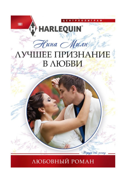 Книга Краще освідчення в коханні