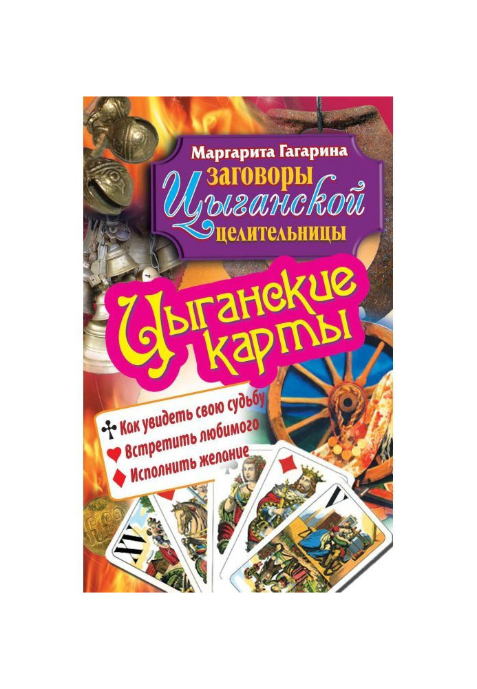 Книга Циганські карти. Як побачити свою долю, зустріти коханого, виконати бажання