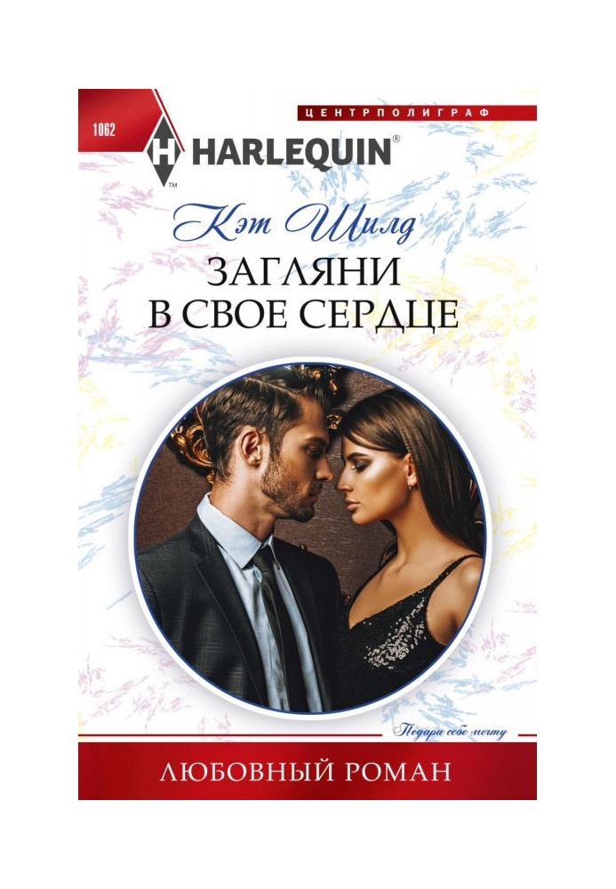 Книга Заглянь у своє серце