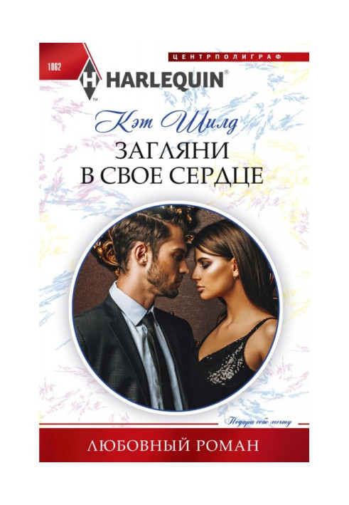 Книга Заглянь у своє серце