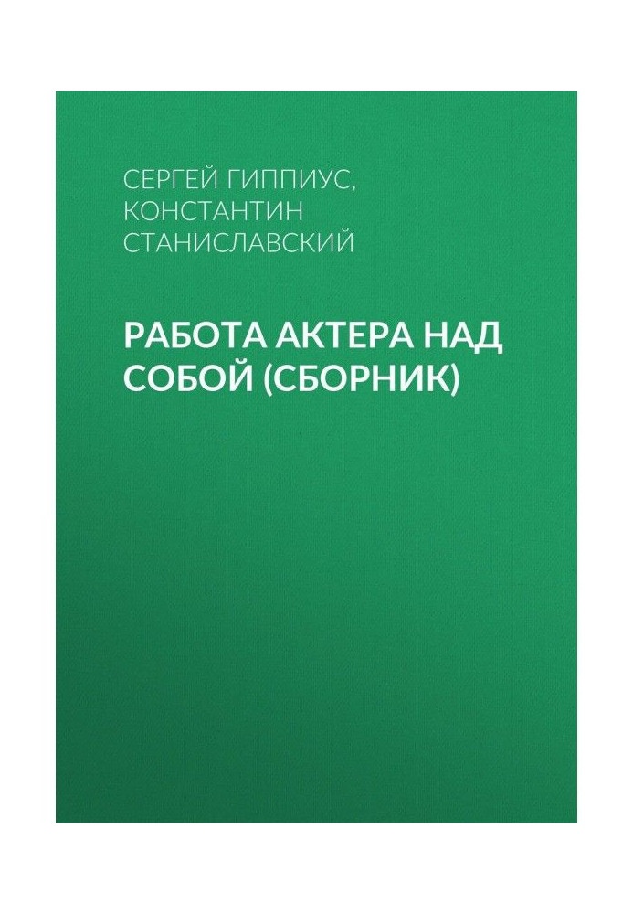 Книга Работа актера над собой (сборник)