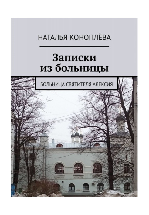 Книга Записки з лікарні. Лікарня Святителя Олексія