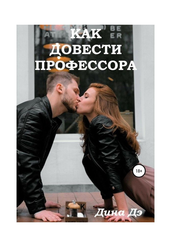 Книга Как довести профессора