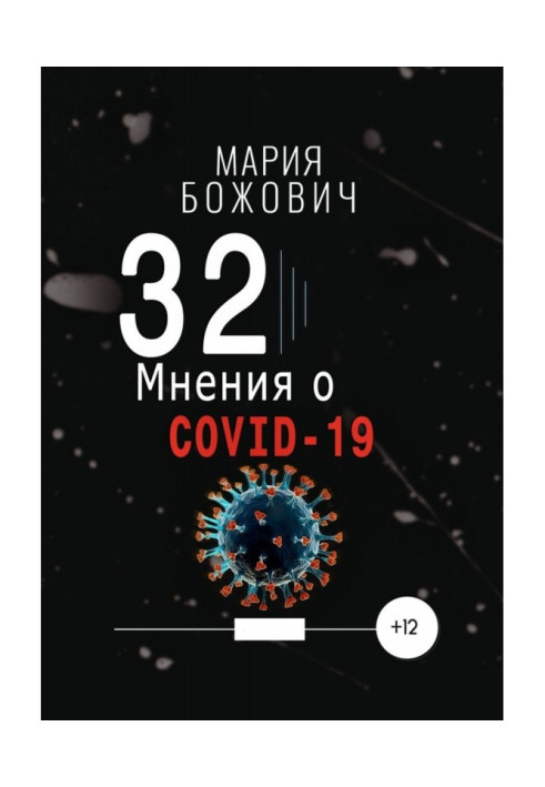 Книга 32 думки про COVID-19