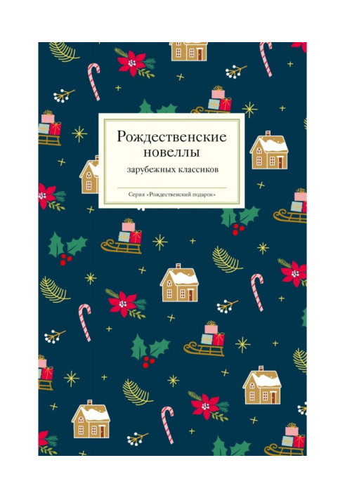 Книга Рождественские новеллы зарубежных классиков