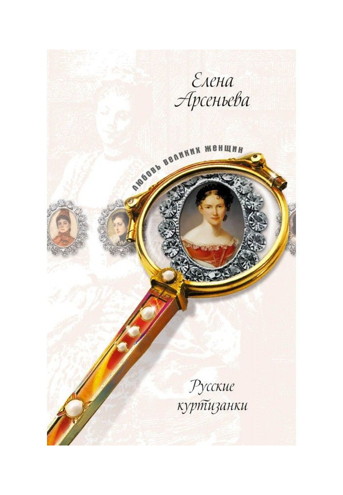 Книга Ножка терпсихоры, или Куртизанка в силу обстоятельств (Евдокия Истомина)