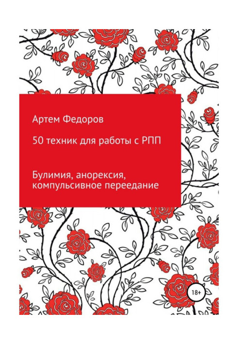 Книга 50 техник для работы с РПП