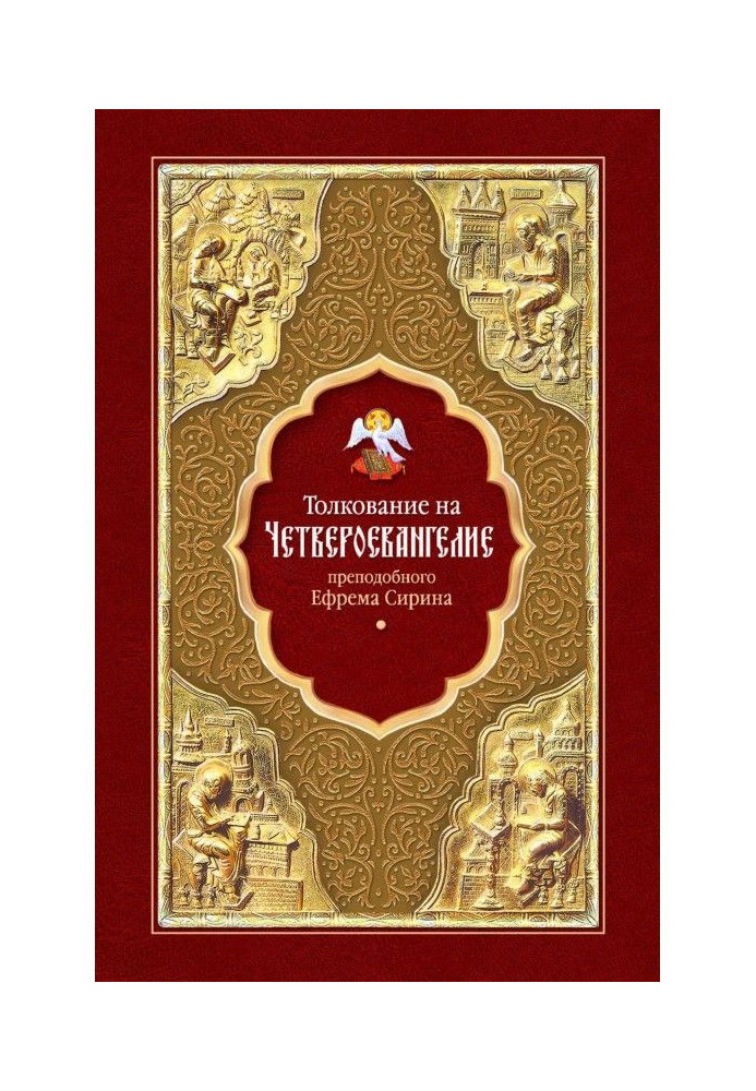 Book Interpretation of the Four Gospels of St. Ephraim the Syrian