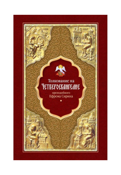 Book Interpretation of the Four Gospels of St. Ephraim the Syrian