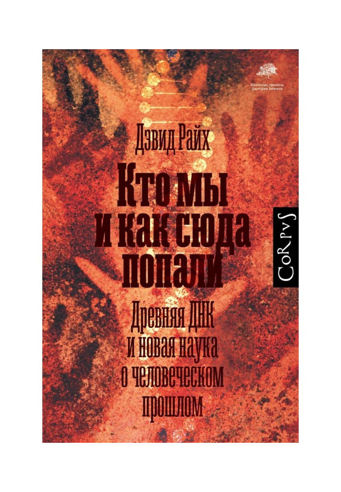 Book Who we and as got here. Ancient DNA and new science about the human past