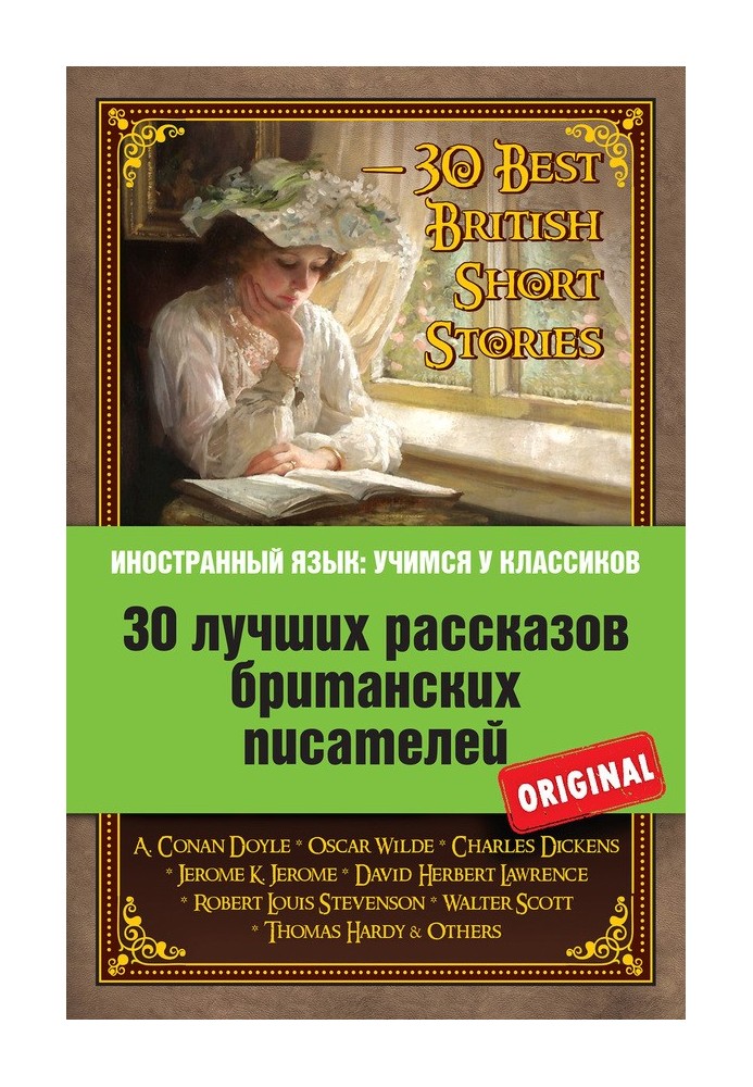 Book 30 лучших рассказов британских писателей / 30 Best British Short Stories