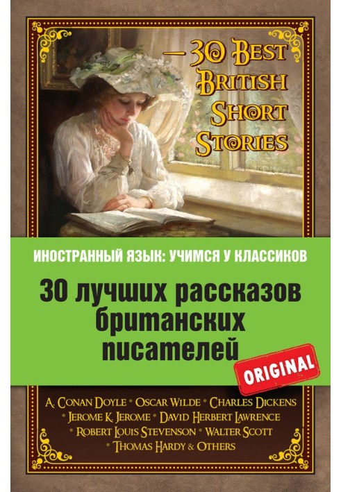 Book 30 лучших рассказов британских писателей / 30 Best British Short Stories