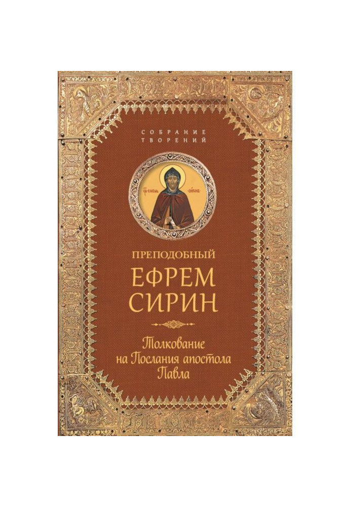 Book Collection of creations. Commentary on the Epistles of the Apostle Paul