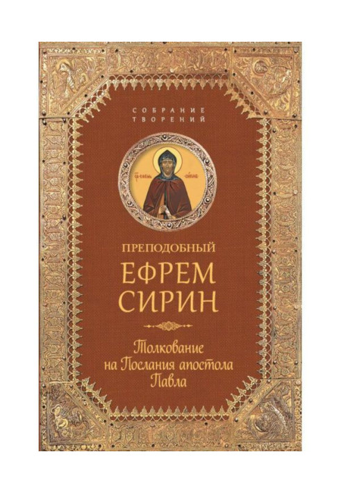 Book Collection of creations. Commentary on the Epistles of the Apostle Paul