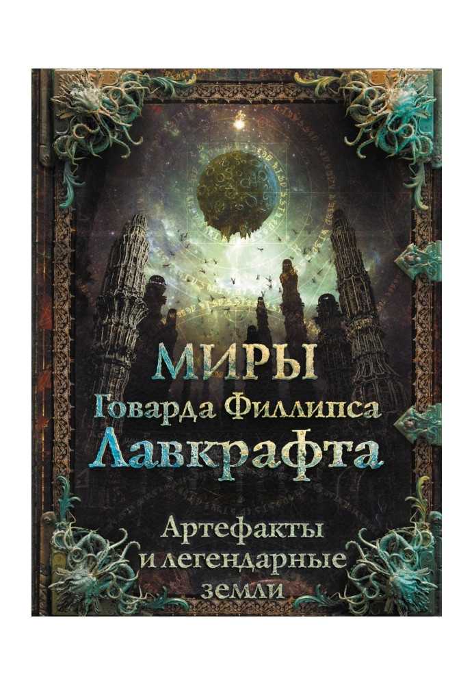 Book The worlds of Howard Phillips Lovecraft. Artifacts and legendary lands