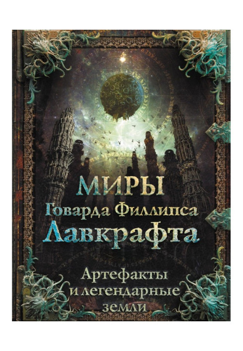 Книга Миры Говарда Филлипса Лавкрафта. Артефакты и легендарные земли