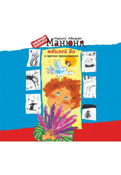 Книга Манюня, ювілей Ба та інші тривоги