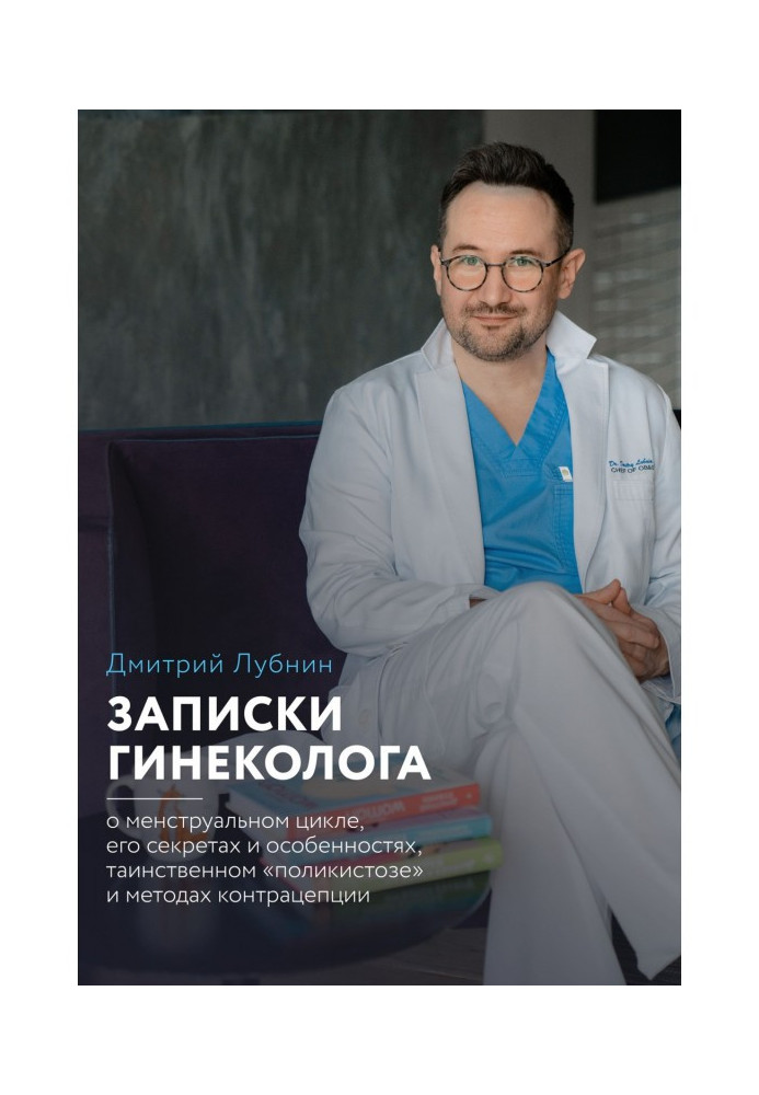 Book Messages of gynaecologist : about a menstrual cycle, his secrets and features, mysterious "поликистозе" and methods kitty..