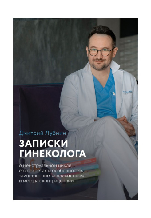Book Messages of gynaecologist : about a menstrual cycle, his secrets and features, mysterious "поликистозе" and methods kitty..