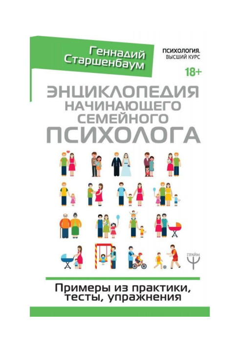 Книга Энциклопедия начинающего семейного психолога
