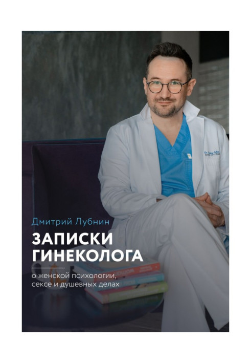 Book Messages of gynaecologist : about woman psychology, sex and heartfelt businesses