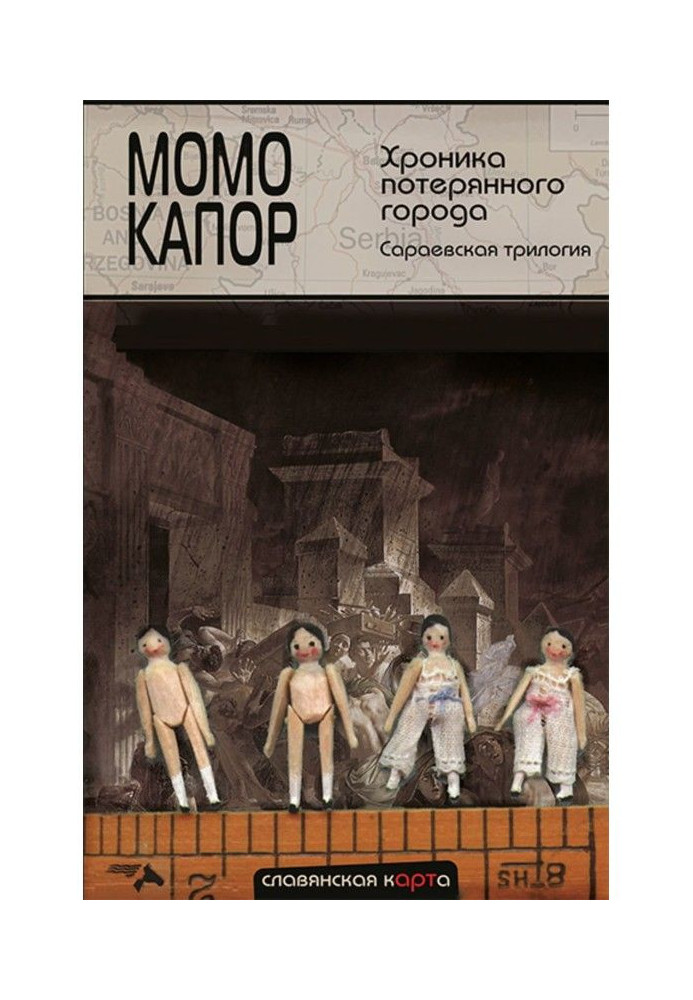 Книга Хроніка втраченого міста. Сараївська трилогія